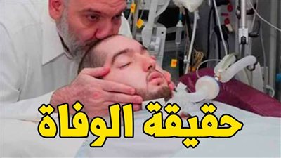 بعدما حرّك جسمه.. حقيقة وفاة الأمير النائم الوليد بن خالد بن طلال