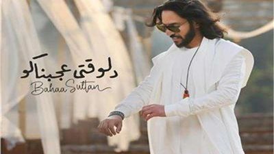 دوشة ودلوقتي عجبناكو لمحمد رمضان وبهاء سلطان يتصدران  تريند اليوتيوب