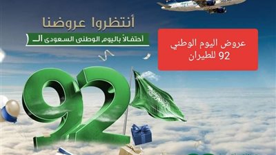 الحق الفرصة.. عروض اليوم الوطني 92 للطيران الداخلي والخارجي