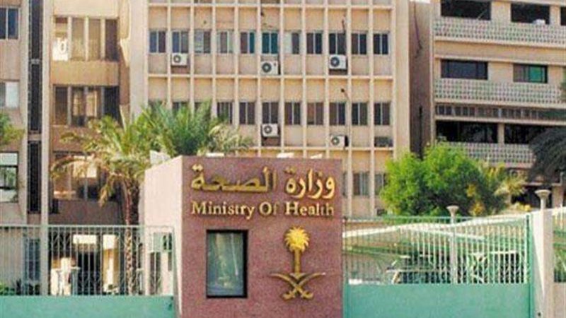 وزارة الصحة السعودية