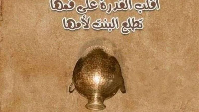 اقلب القدرة علي فمها