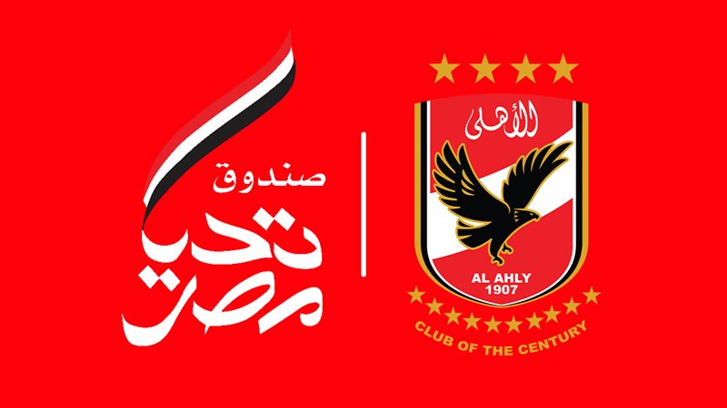 الاهلي وصندوق تحيا