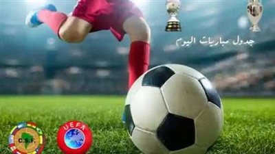 الإثنين 19 سبتمبر 20222.. جدول مواعيد مباريات اليوم والقنوات الناقلة