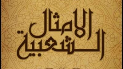 قصة المثل الشعبي «اللي اختشوا ماتوا».. اعرف الحكاية