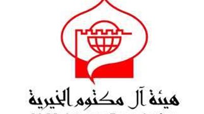 كيفية الحصول على مساعدات من جمعية آل مكتوم الخيرية