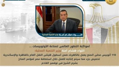 التنمية المحلية: 110 أتوبيسات كهربائية محلية الصنع ضمن اسطول هيئتى النقل العام فى القاهرة والإسكندرية