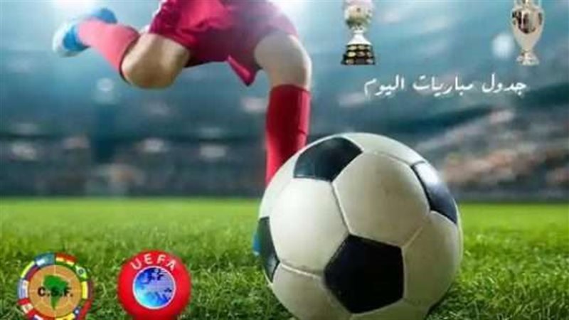 مباريات اليوم