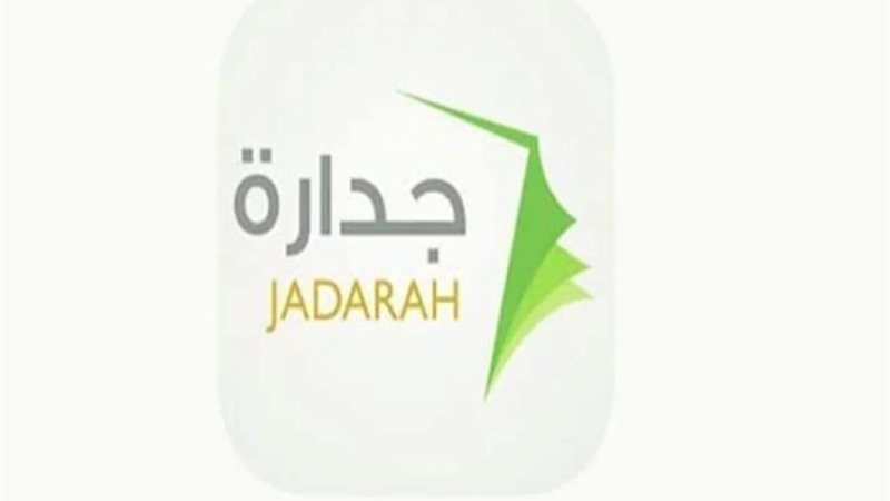 جدارة