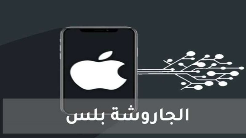 متجر جاروشه بلس