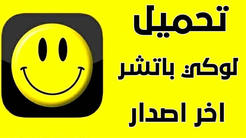تطبيق لوكي باتشر