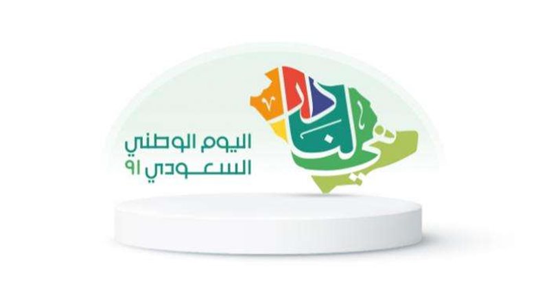 اليوم الوطني السعودي