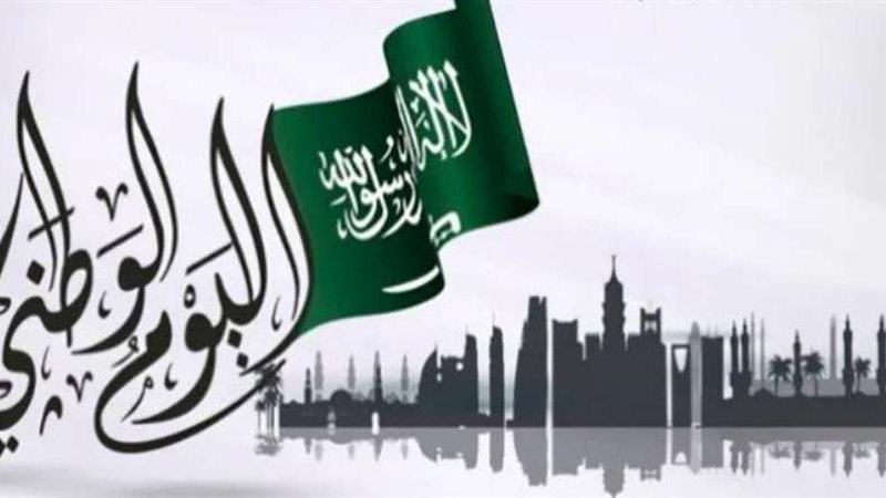 اليوم الوطني السعودي