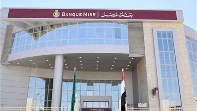 شروط التقديم والأوراق المطلوبة.. وظائف بنك مصر بمرتبات 11 ألف جنيه