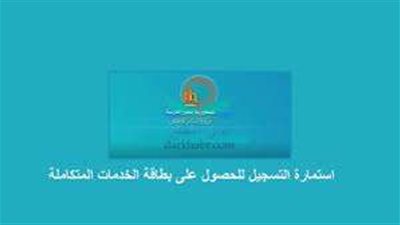 الاستعلام عن موعد الكشف الطبي للحصول على بطاقة الخدمات المتكاملة.. التفاصيل هنا