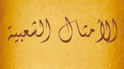 قصة مأساوية وراء انتشار المثل الشعبي «اللي بيته من إزاز»