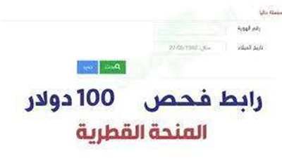 تعرف علي خطوات الاستعلام عن المنحة القطرية صرف 100 دولار