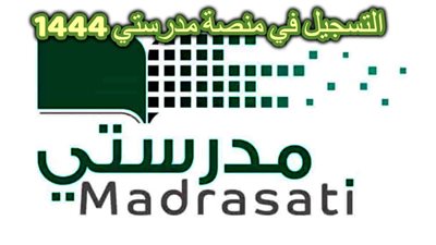 خطوات تسجيل دخول منصة مدرستي 1444 وزارة التعليم بالسعودية