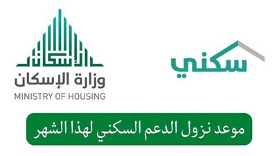 موعد صرف الدعم السكنى لشهر سبتمبر فى السعودية