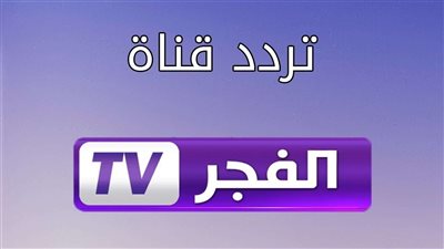 تردد قناة الفجر الجزائرية 2022 Al-Fajr لمشاهدة المسلسلات التركية