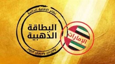 تعرف على مزايا الإقامة الذهبية في الإمارات