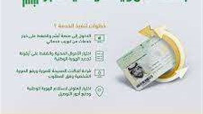 عبر منصة أبشر.. خدمة تجديد بطاقة الهوية الوطنية السعودية إلكترونيا