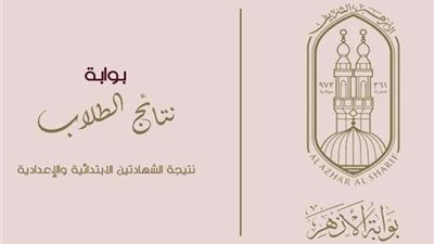 بالخطوات.. طريقة الاستعلام عن نتيجة الشهادة الإعدادية الأزهرية 2020