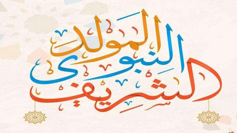 أجازة المولد النبوي