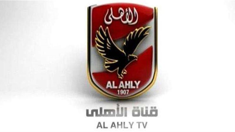 قناة الأهلي