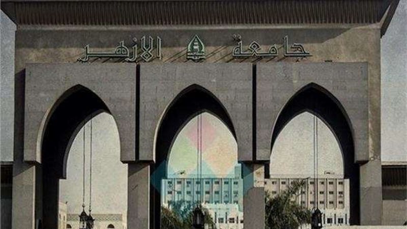 جامعة الأزهر
