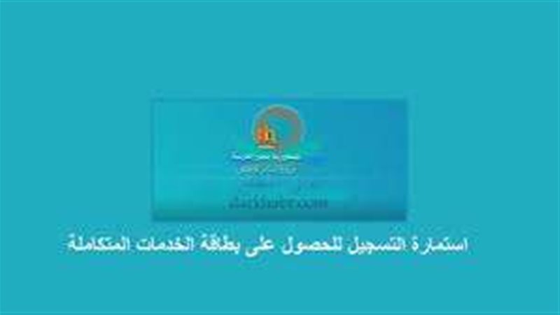 بطاقة الخدمات المتكاملة