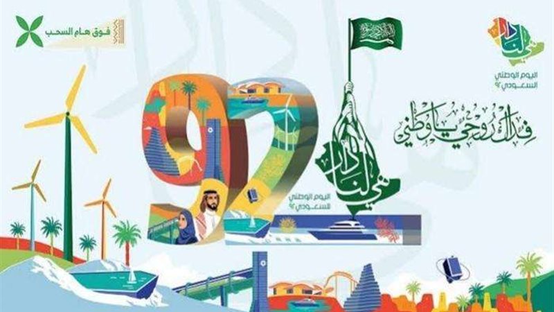 اليوم الوطني السعودي