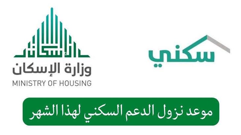 صرف الدعم السكني