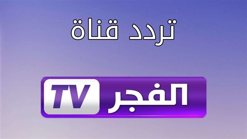 قناة الفجر