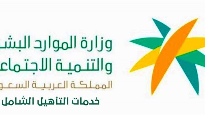 خدمات التأهيل الشامل