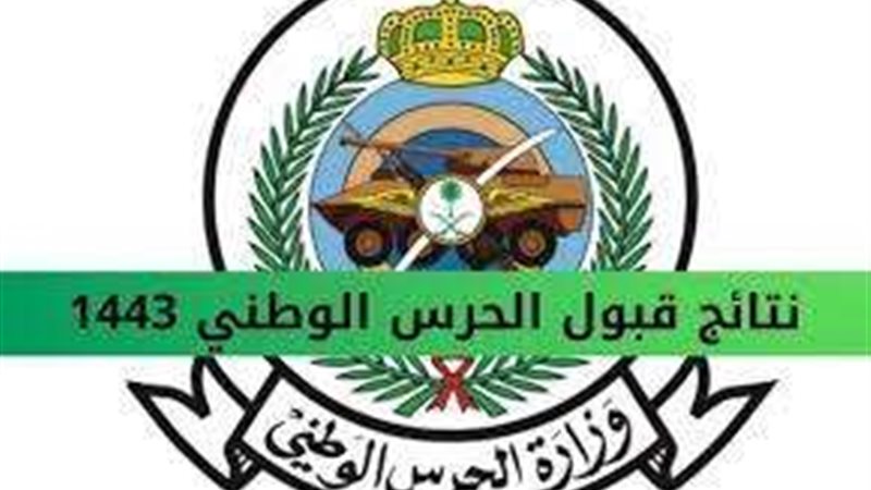 نتائج الحرس الوطني