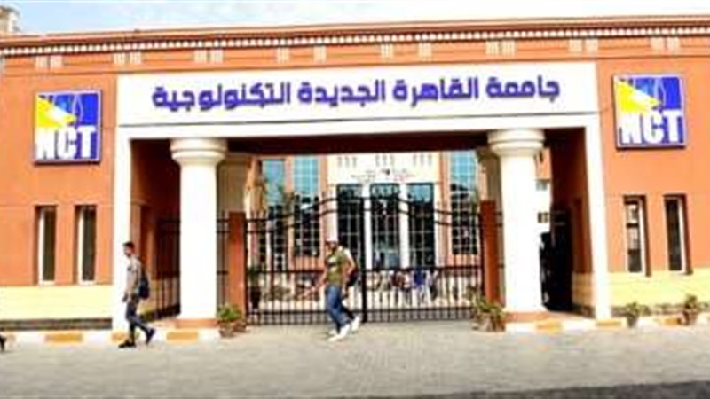الجامعة التكنولوجية