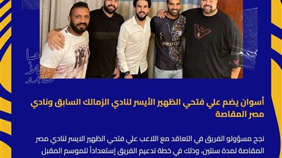الصفقة العشرين.. نادي أسوان يضم ظهير الزمالك السابق