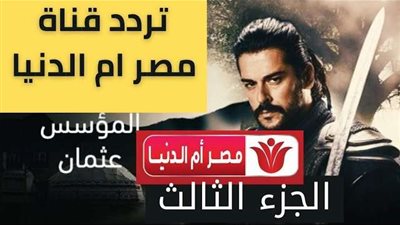 مسلسل المؤسس عثمان.. تردد قناة مصر أم الدنيا الجديد على النايل سات