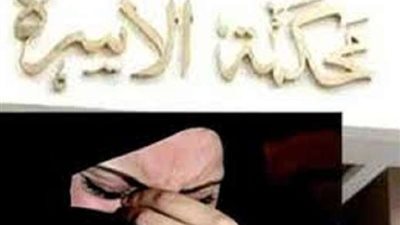 زوجة لمحكمة الأسرة: زوجى ربطني في السرير حين سماعة بخبر حملى