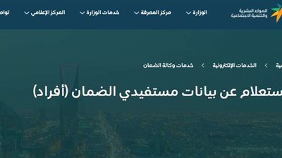 منصة الموارد البشرية.. خطوات الاستعلام عن الضمان الاجتماعي برقم الهوية