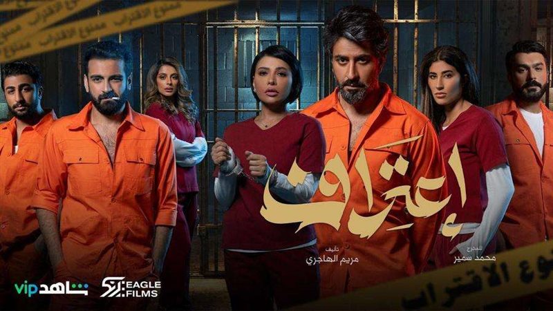 مسلسل اعتراف