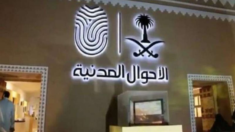 الأحوال المدنية