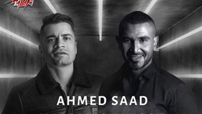 المُطرب أحمد سعد يقرر عدم طرح أغنية 