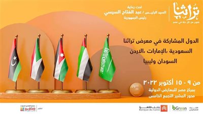 لأول مرة.. 5 دول عربية في معرض تراثنا 2022 والمملكة العربية السعودية ضيف الشرف