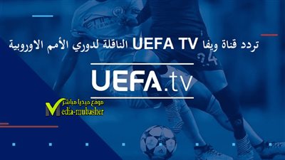 الناقلة لدوري أمم أوروبا .. تردد قناة UEFA TV  الجديد 2022