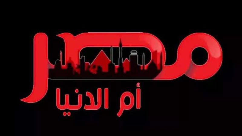 مصر أم الدنيا