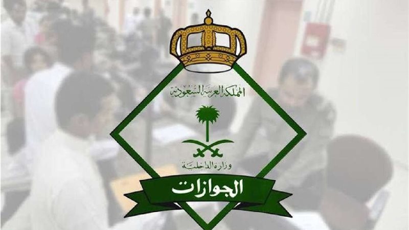 الجوازات السعودية