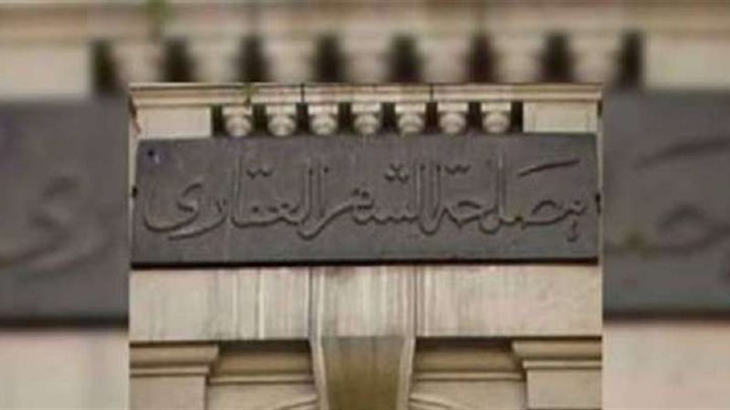 الشهر العقاري