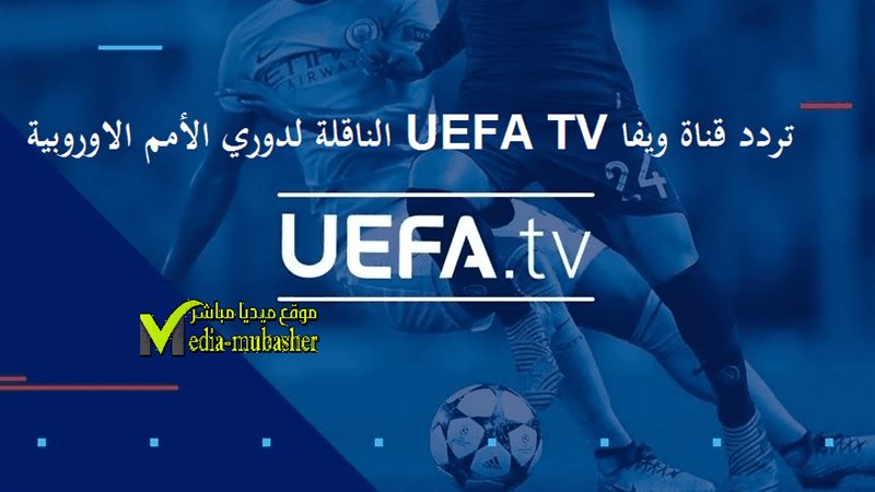 تردد قناة يويفا
