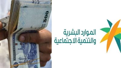 موعد صرف الضمان الاجتماعي المطور 1444 من خلال رابط وزارة الموارد والتنمية الاجتماعية